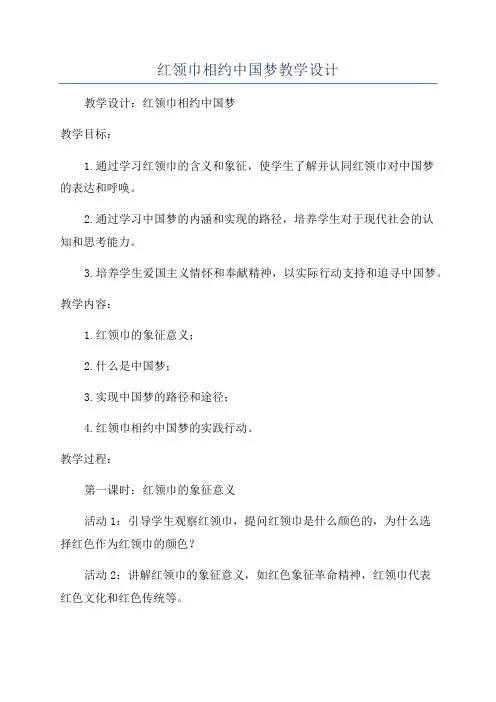 红领巾相约中国梦教学设计
