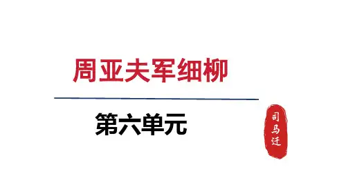 人教八年级语文上册第六单元25 周亚夫军细柳 - 第1课时