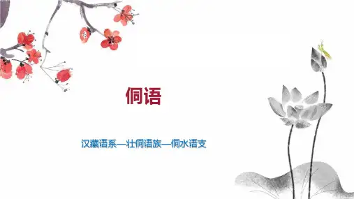 侗语    
