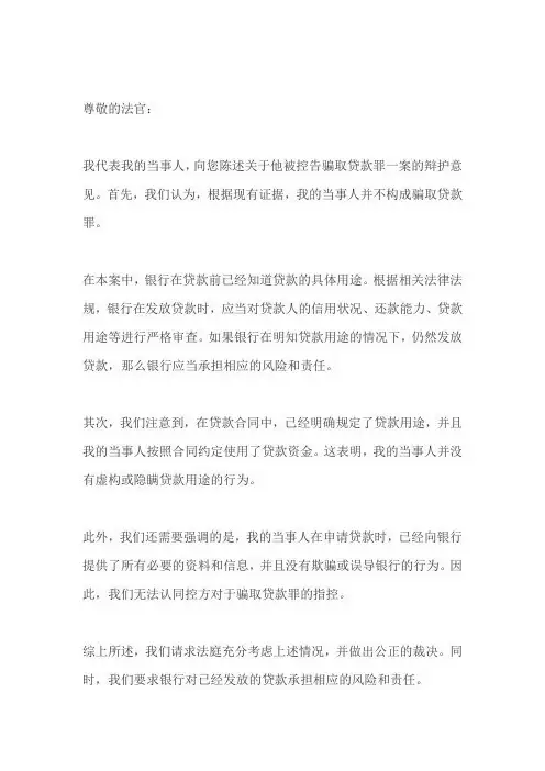 银行贷款前知道贷款用途,不构成骗取贷款罪辩护意见