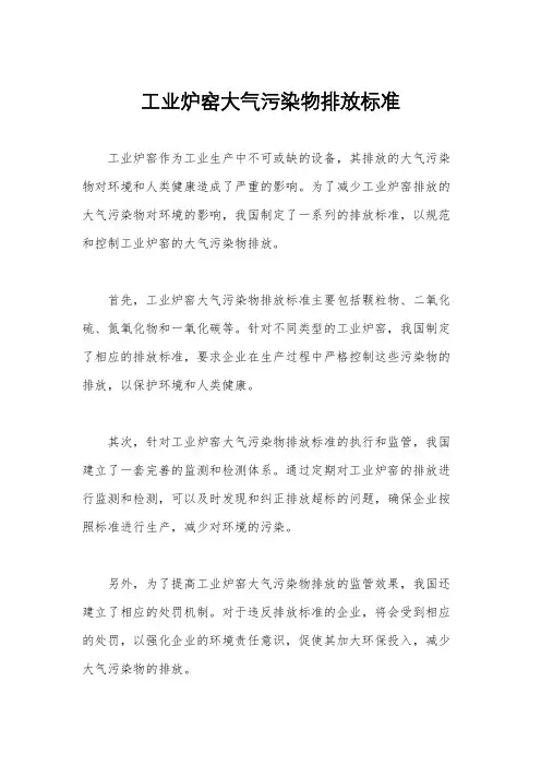 工业炉窑大气污染物排放标准