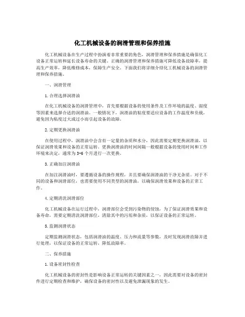 化工机械设备的润滑管理和保养措施