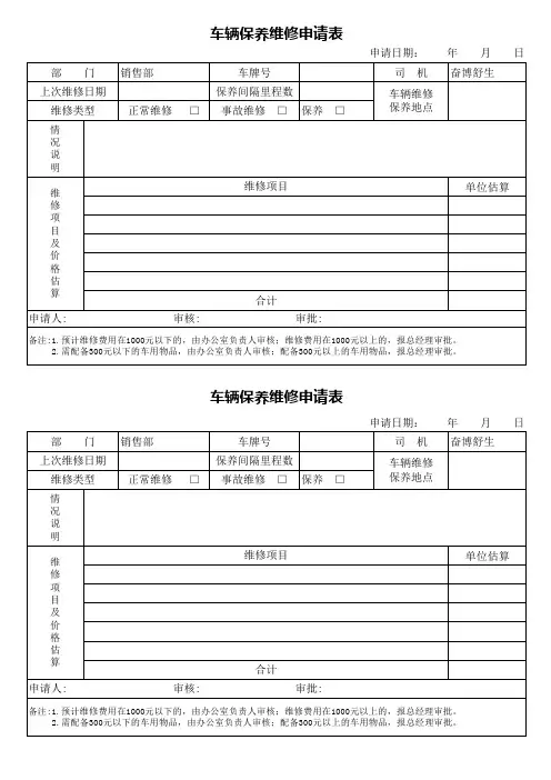 车辆维修保养申请表