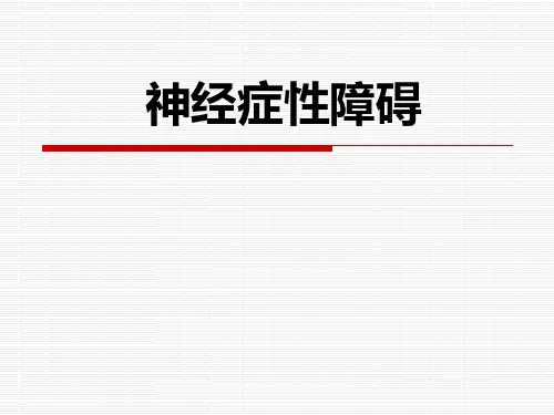 神经症性障碍PPT