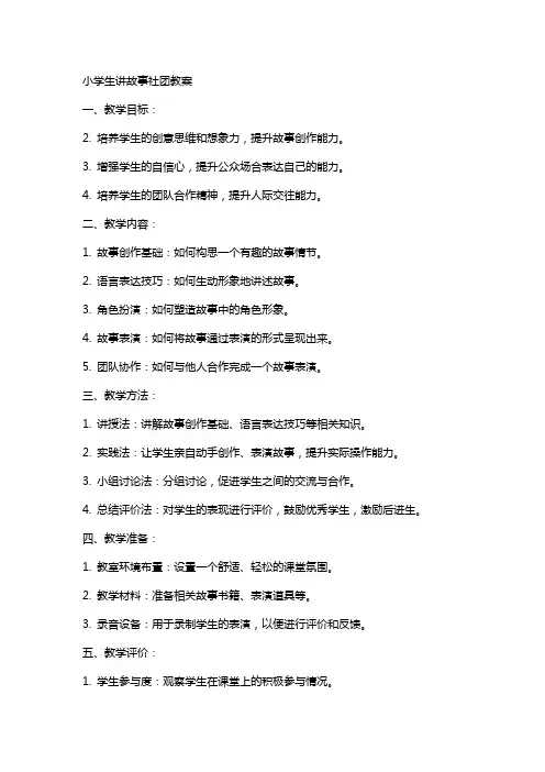 小学生讲故事社团教案