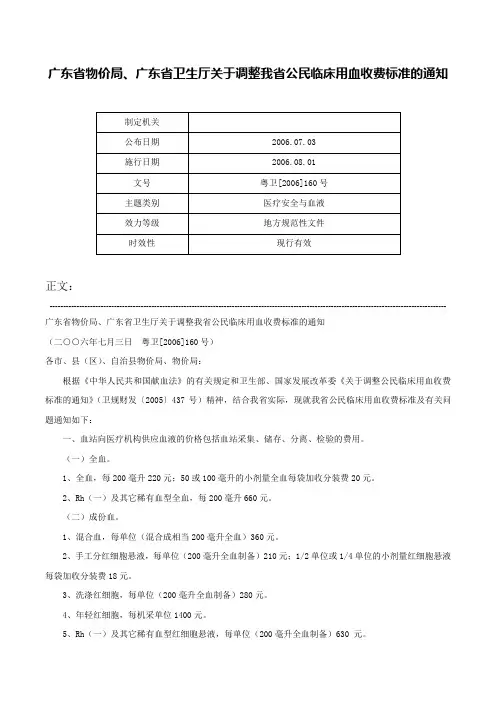 广东省物价局、广东省卫生厅关于调整我省公民临床用血收费标准的通知-粤卫[2006]160号