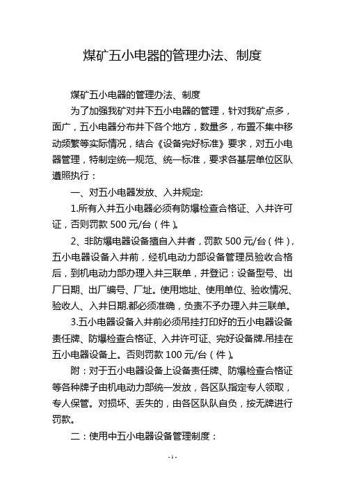 煤矿五小电器的管理办法、制度