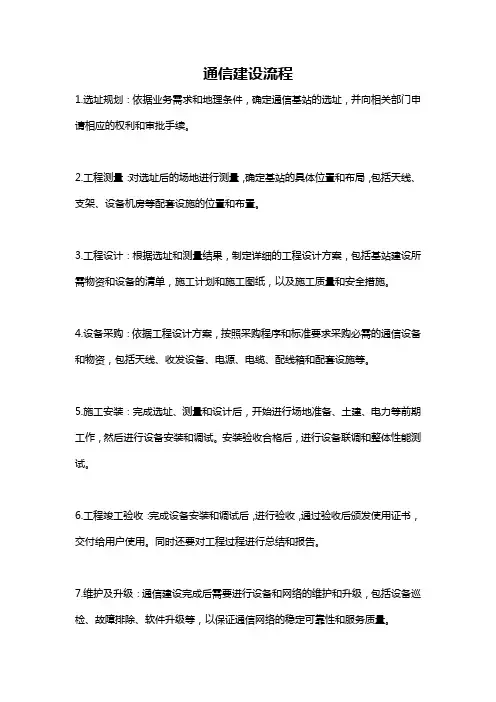 通信建设流程