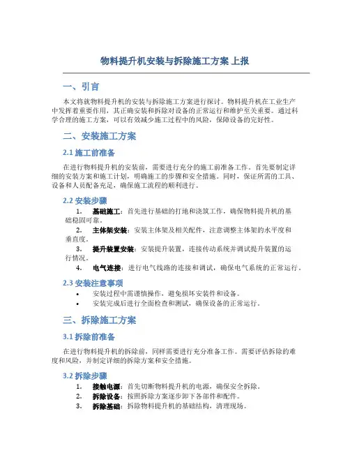 物料提升机安装与拆除施工方案 上报