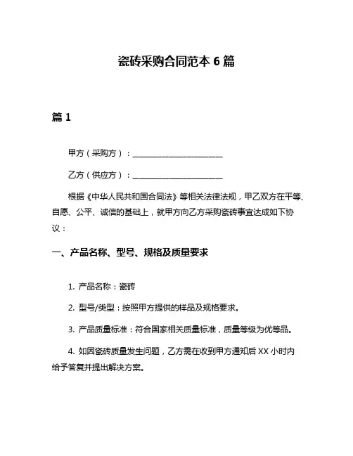 瓷砖采购合同范本6篇
