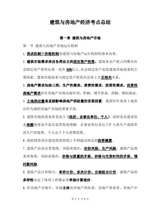 中级经济师建筑与房地产经济第1章 建筑与房地产市场