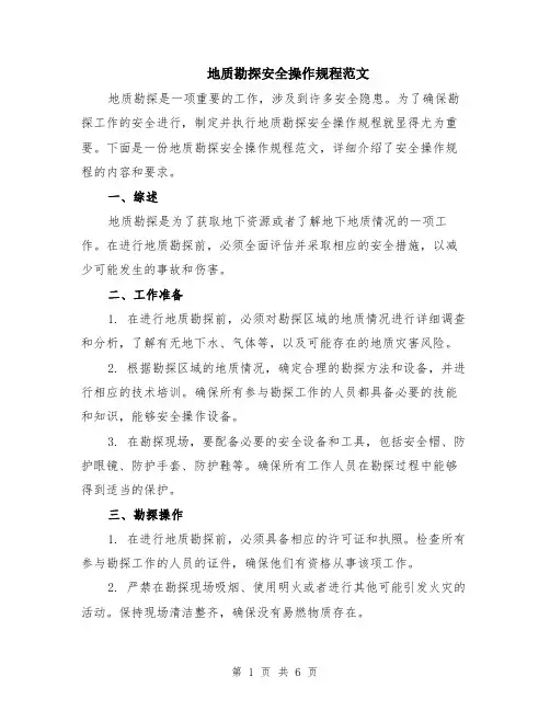 地质勘探安全操作规程范文（二篇）