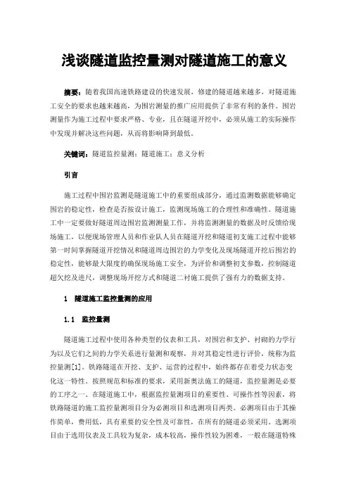 浅谈隧道监控量测对隧道施工的意义