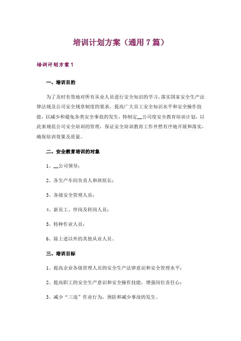 培训计划方案(通用7篇)