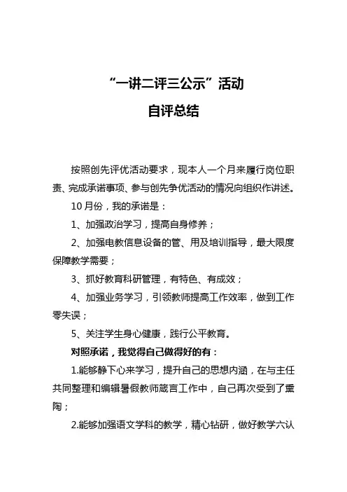 “一讲二评三公示”活动自评总结