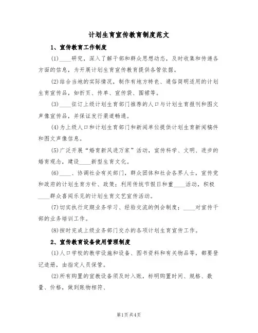 计划生育宣传教育制度范文(2篇)