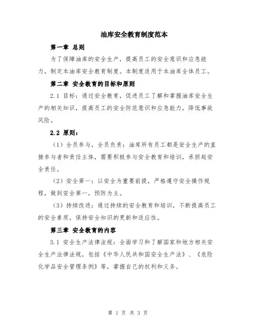 油库安全教育制度范本