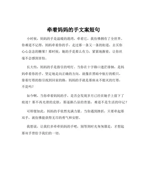 牵着妈妈的手文案短句