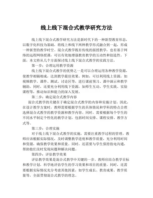 线上线下混合式教学研究方法