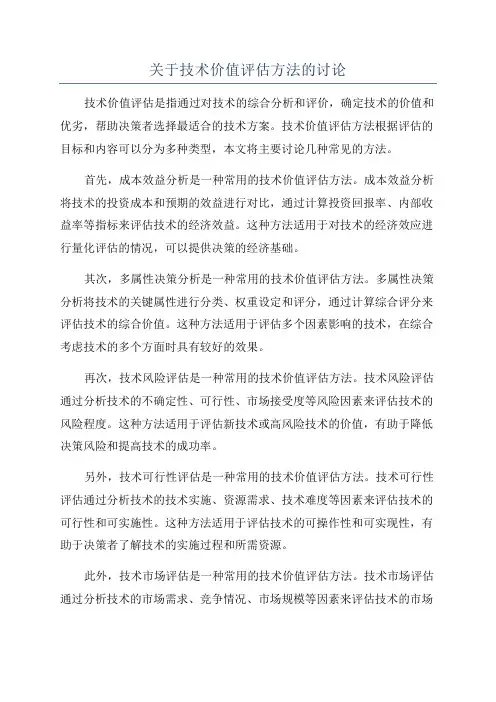 关于技术价值评估方法的讨论