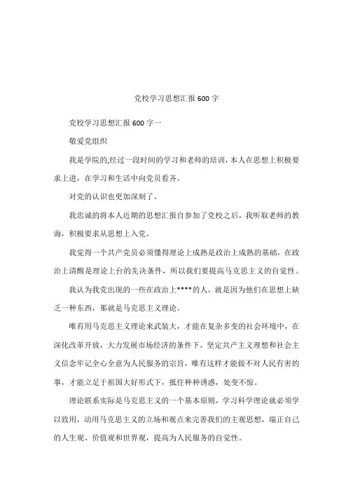 党校学习思想汇报600字
