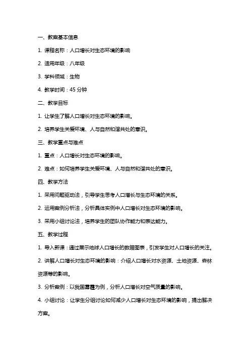 人口增长对生态环境的影响教案