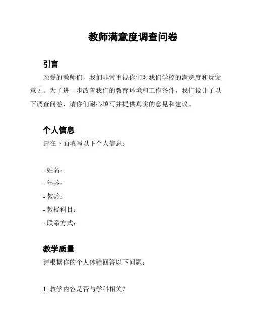 教师满意度调查问卷