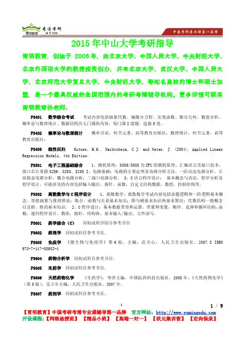 2015年中山大学药学考研真题,考研参考书,考研经验,考研笔记