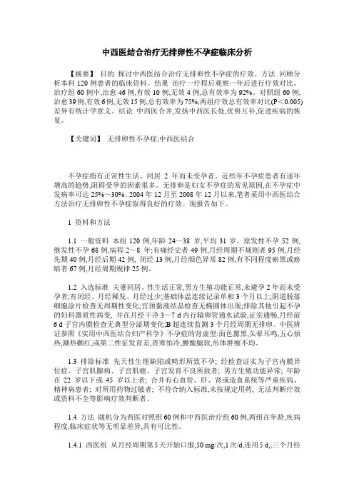 中西医结合治疗无排卵性不孕症临床分析