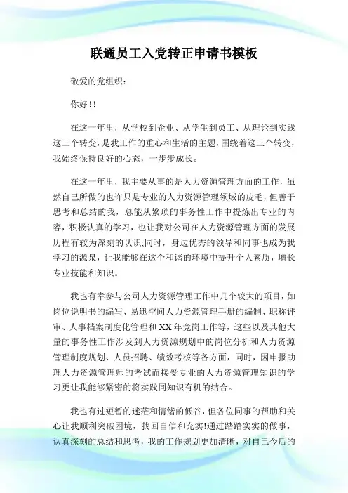 联通员工入党转正申请书样板.doc