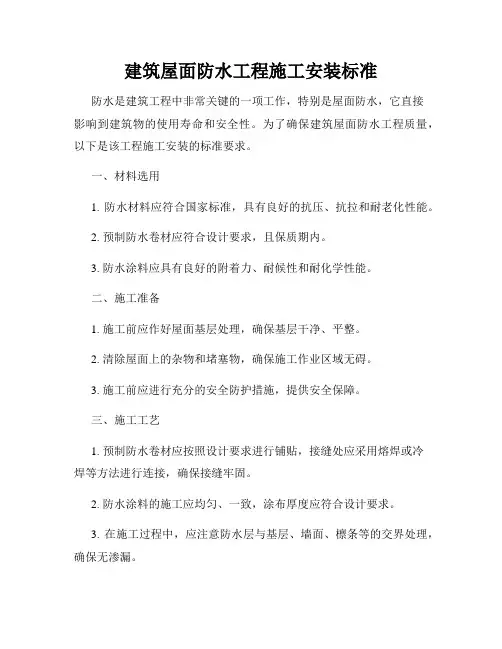 建筑屋面防水工程施工安装标准