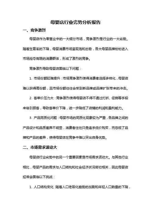 母婴店行业劣势分析报告
