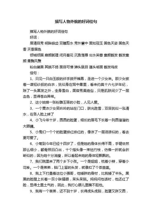 描写人物外貌的好词佳句