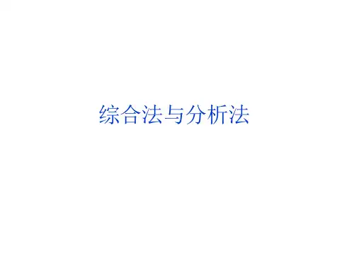综合法和分析法      课件