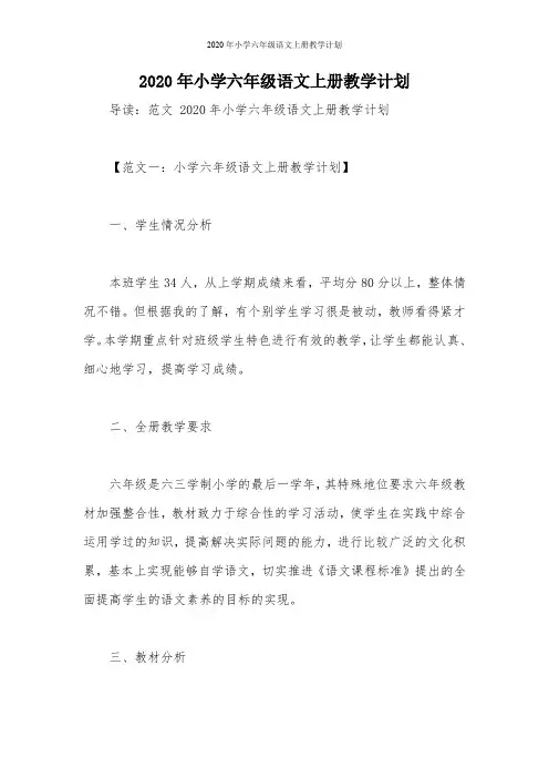 2020年小学六年级语文上册教学计划