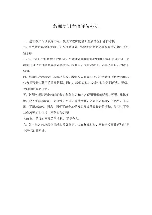教师培训考核评价办法