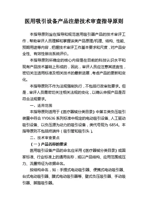 医用吸引设备产品注册技术审查指导原则