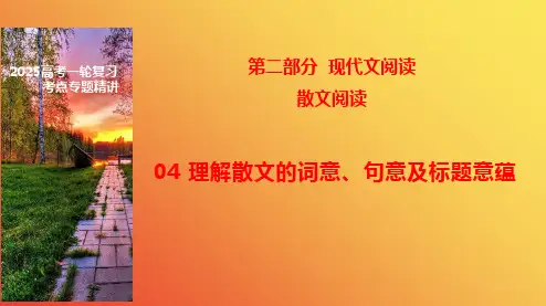 04理解散文的词意、句意、标题的意蕴-2025年高考语文一轮复习之文学类文本阅读(全国通用)