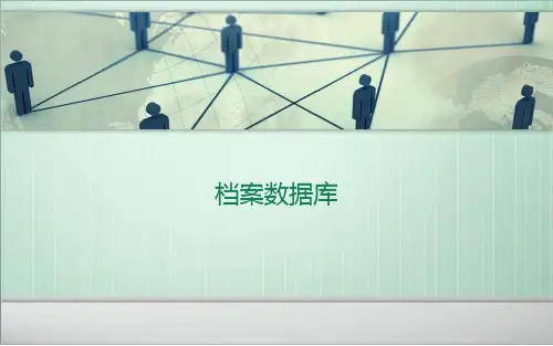 档案数据库