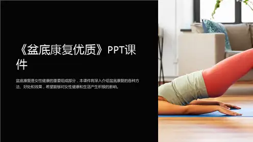 《盆底康复》课件