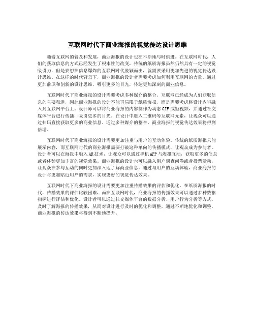 互联网时代下商业海报的视觉传达设计思维