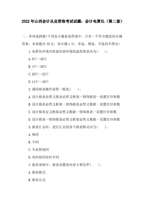 2022年山西会计从业资格考试试题：会计电算化(第二套)