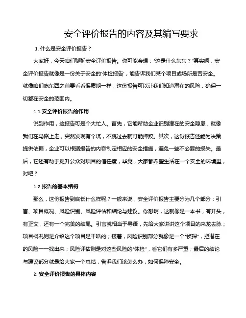 安全评价报告的内容及其编写要求