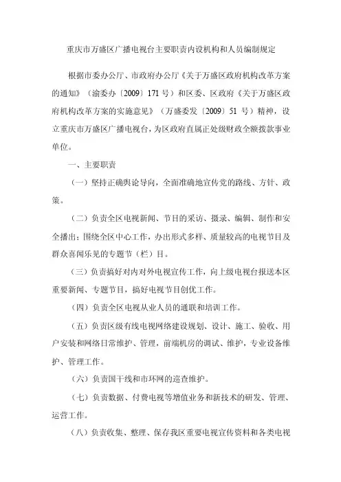 广播电视台主要职责内设机构和人员编制规定