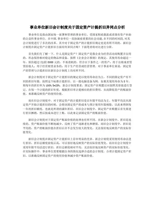 事业单位新旧会计制度关于固定资产计提折旧异同点分析