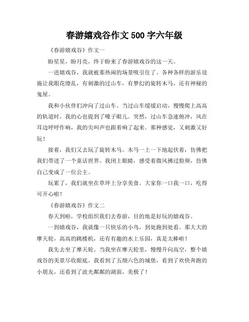 春游嬉戏谷作文500字六年级
