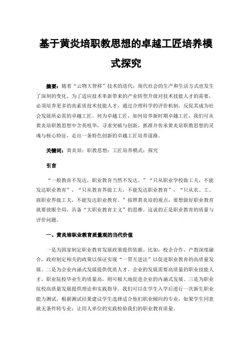 基于黄炎培职教思想的卓越工匠培养模式探究