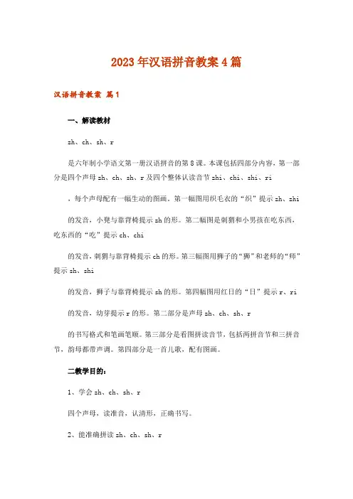 2023年汉语拼音教案4篇