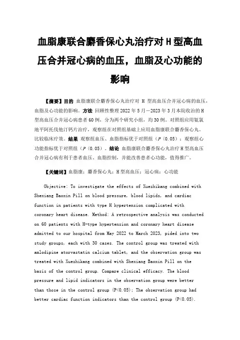 血脂康联合麝香保心丸治疗对H型高血压合并冠心病的血压，血脂及心功能的影响