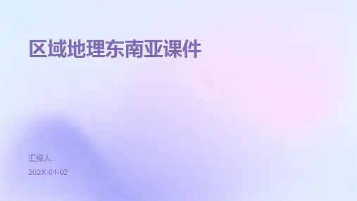 区域地理东南亚课件